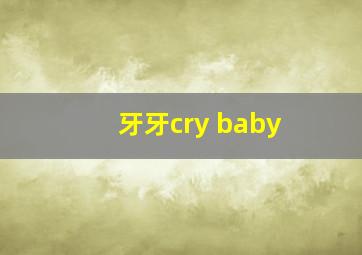 牙牙cry baby